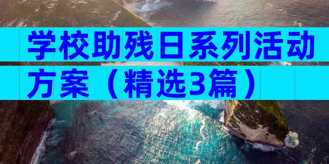 学校助残日系列活动方案（精选3篇）