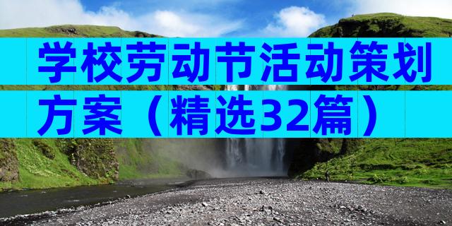 学校劳动节活动策划方案（精选32篇）