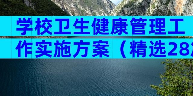 学校卫生健康管理工作实施方案（精选28篇）