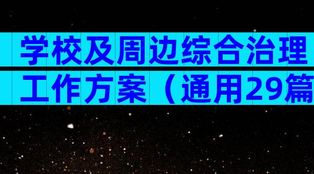 学校及周边综合治理工作方案（通用29篇）