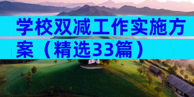 学校双减工作实施方案（精选33篇）