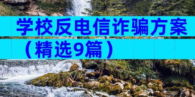学校反电信诈骗方案（精选9篇）