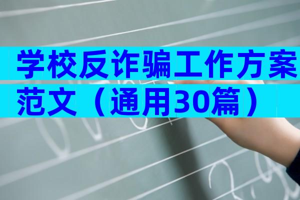 学校反诈骗工作方案范文（通用30篇）