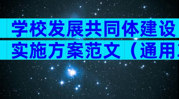 学校发展共同体建设实施方案范文（通用3篇）