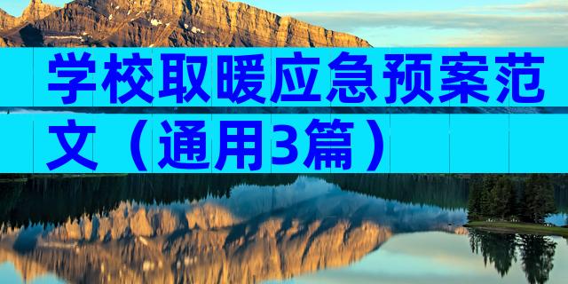 学校取暖应急预案范文（通用3篇）