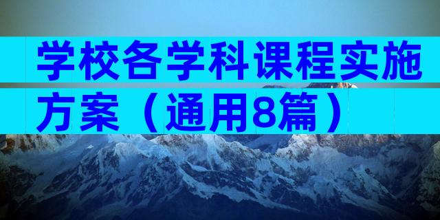 学校各学科课程实施方案（通用8篇）