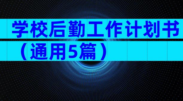 学校后勤工作计划书（通用5篇）