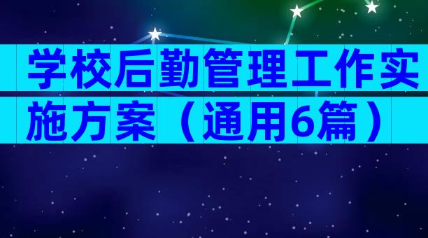 学校后勤管理工作实施方案（通用6篇）