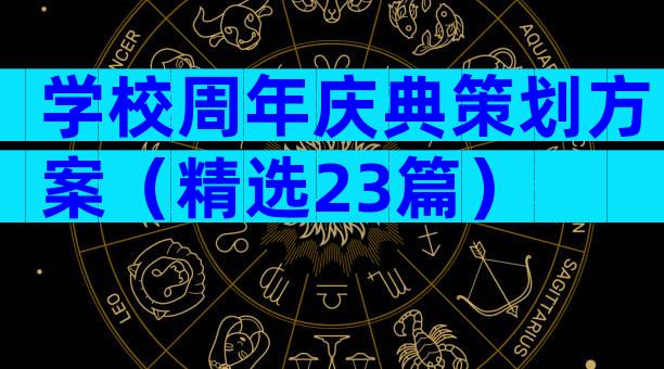 学校周年庆典策划方案（精选23篇）