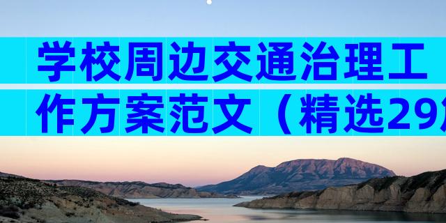 学校周边交通治理工作方案范文（精选29篇）