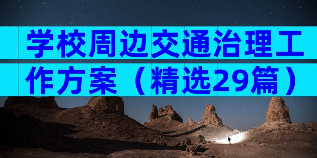 学校周边交通治理工作方案（精选29篇）