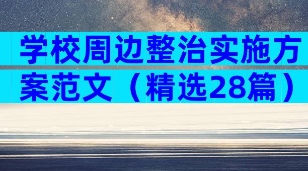学校周边整治实施方案范文（精选28篇）
