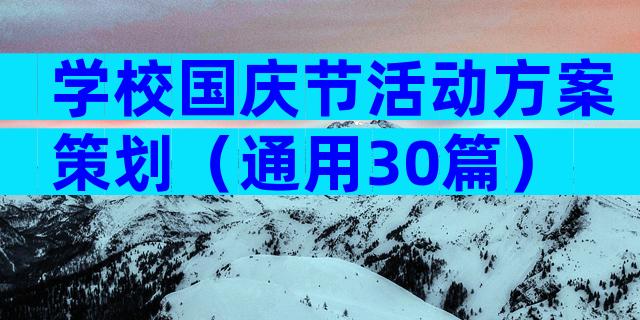 学校国庆节活动方案策划（通用30篇）