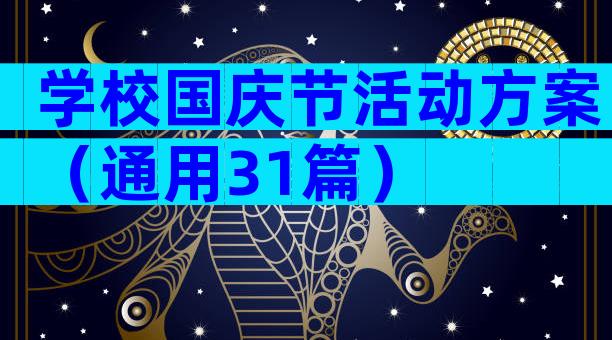 学校国庆节活动方案（通用31篇）