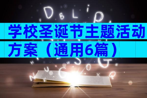 学校圣诞节主题活动方案（通用6篇）