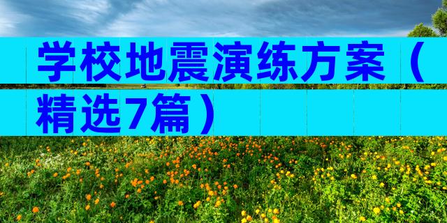 学校地震演练方案（精选7篇）