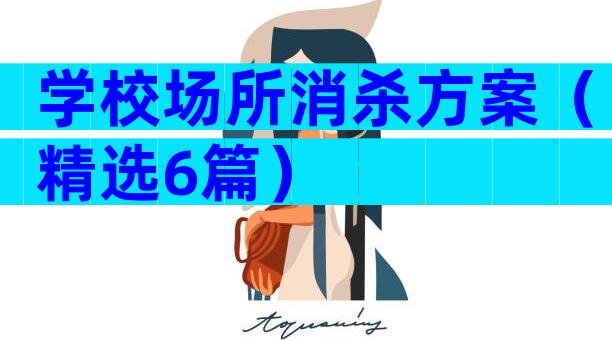 学校场所消杀方案（精选6篇）