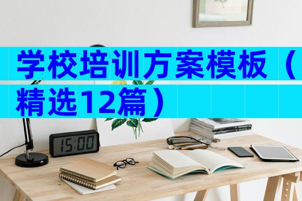 学校培训方案模板（精选12篇）