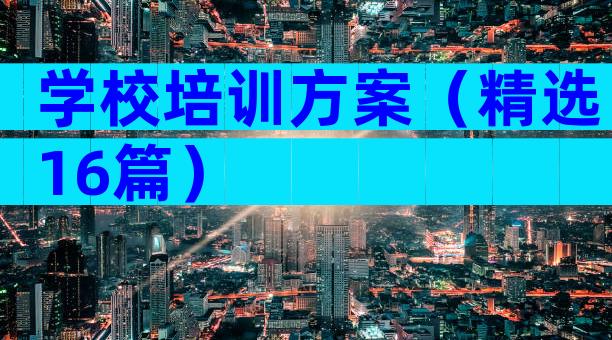 学校培训方案（精选16篇）