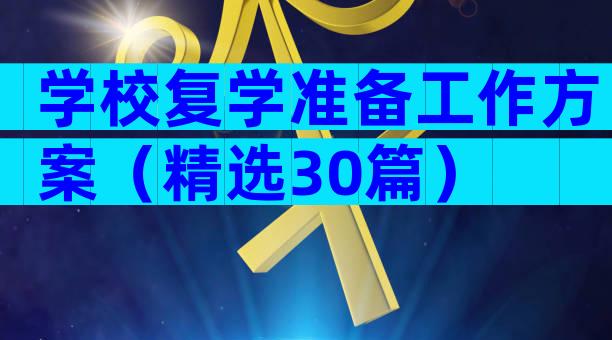 学校复学准备工作方案（精选30篇）