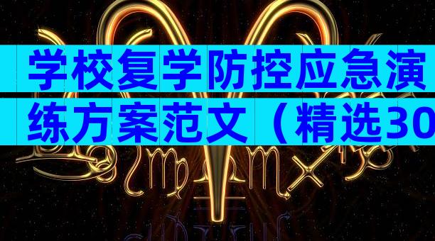 学校复学防控应急演练方案范文（精选30篇）