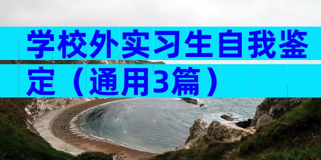 学校外实习生自我鉴定（通用3篇）