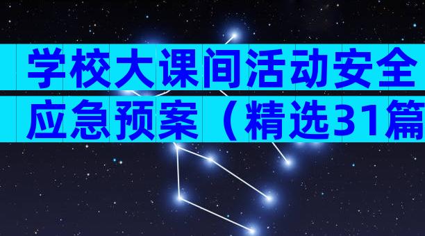 学校大课间活动安全应急预案（精选31篇）