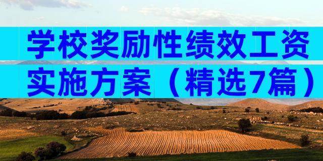 学校奖励性绩效工资实施方案（精选7篇）