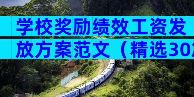 学校奖励绩效工资发放方案范文（精选30篇）
