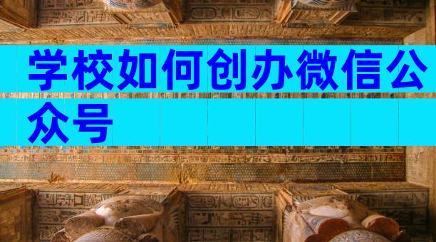 学校如何创办微信公众号