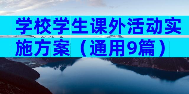 学校学生课外活动实施方案（通用9篇）