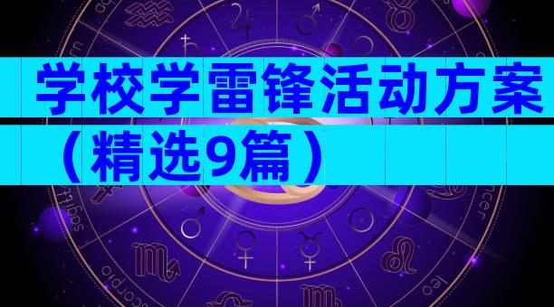 学校学雷锋活动方案（精选9篇）
