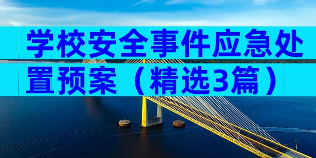 学校安全事件应急处置预案（精选3篇）