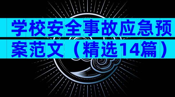 学校安全事故应急预案范文（精选14篇）