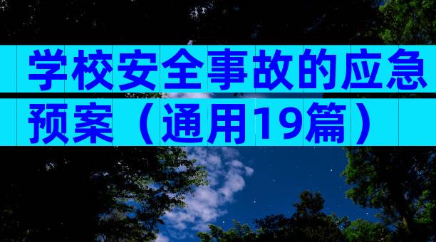 学校安全事故的应急预案（通用19篇）
