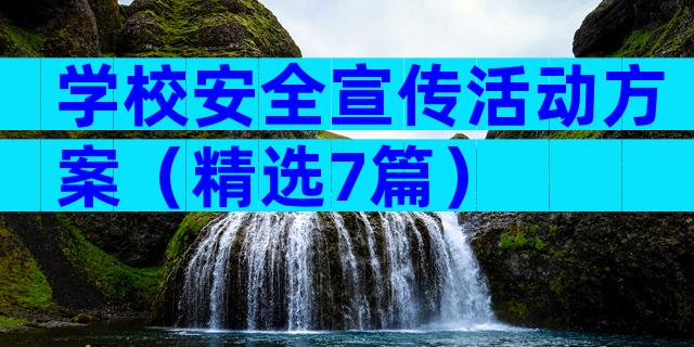 学校安全宣传活动方案（精选7篇）