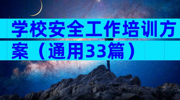 学校安全工作培训方案（通用33篇）