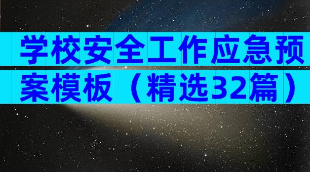 学校安全工作应急预案模板（精选32篇）