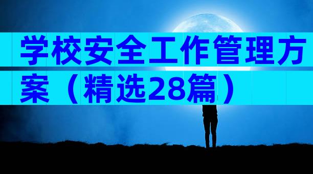 学校安全工作管理方案（精选28篇）