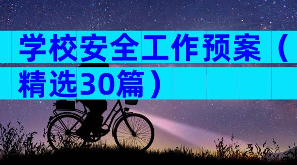 学校安全工作预案（精选30篇）