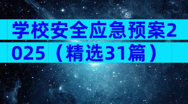 学校安全应急预案2025（精选31篇）