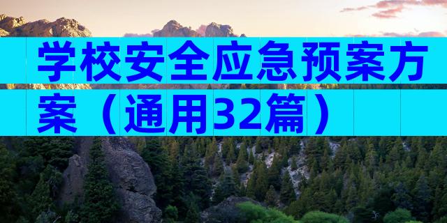学校安全应急预案方案（通用32篇）