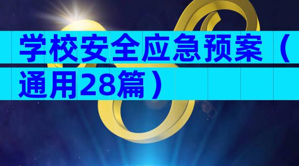 学校安全应急预案（通用28篇）