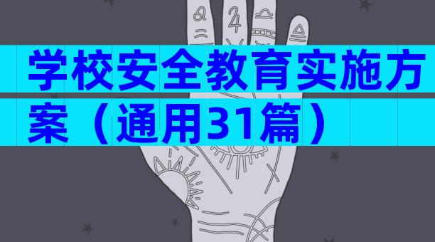 学校安全教育实施方案（通用31篇）