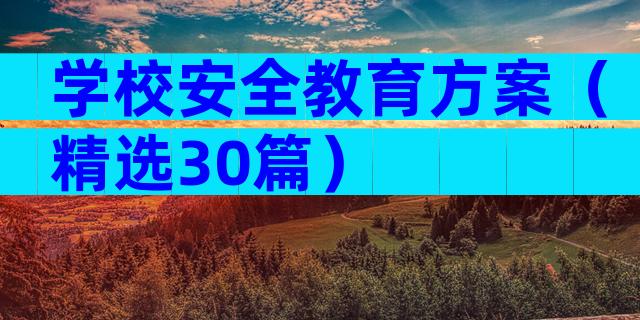 学校安全教育方案（精选30篇）
