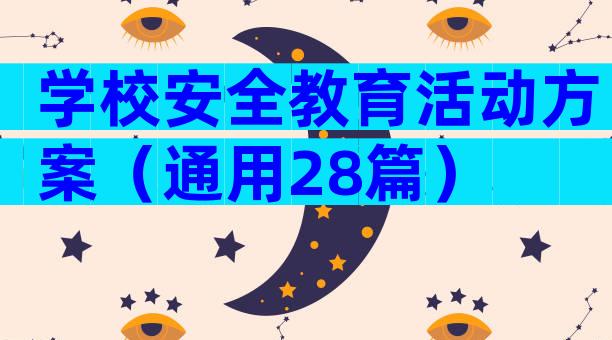 学校安全教育活动方案（通用28篇）