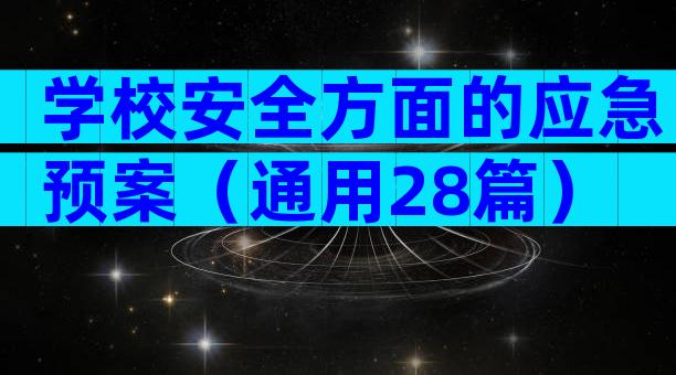 学校安全方面的应急预案（通用28篇）
