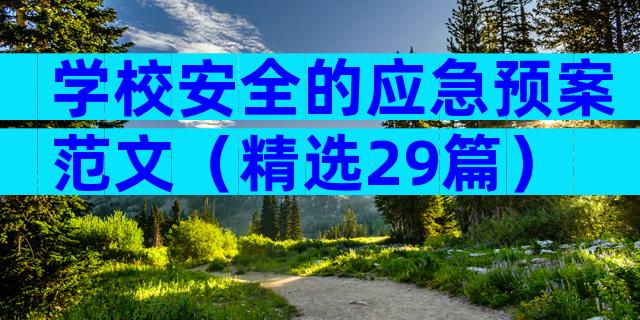 学校安全的应急预案范文（精选29篇）