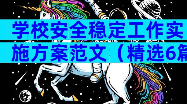 学校安全稳定工作实施方案范文（精选6篇）