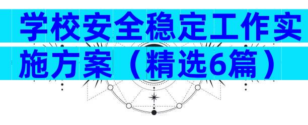 学校安全稳定工作实施方案（精选6篇）